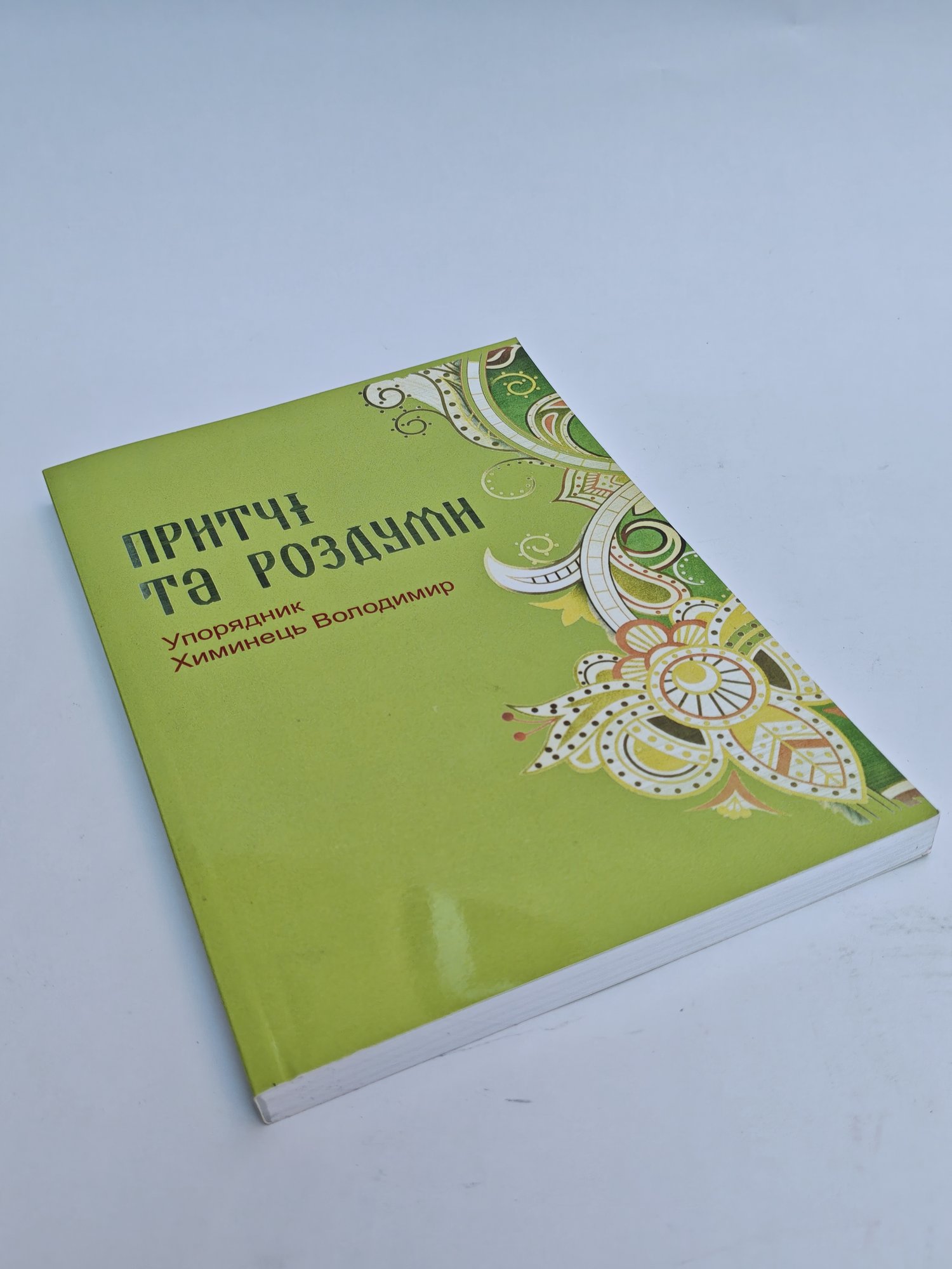 «Притчі та роздуми»