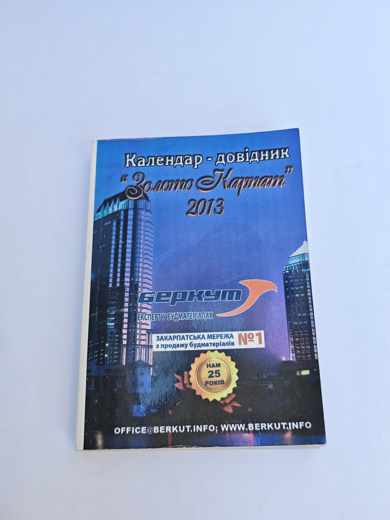 Календар-довідник «Золото Карпат»