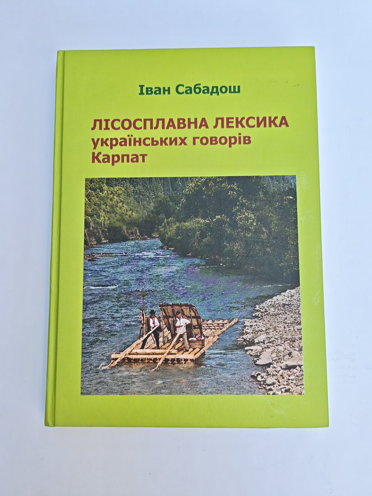 «Лісосплавна лексика українських говорів Карпат»