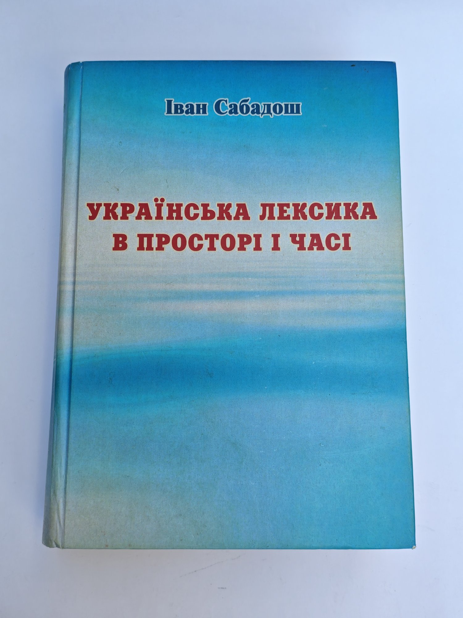 «Українська лексика в просторі і часі»