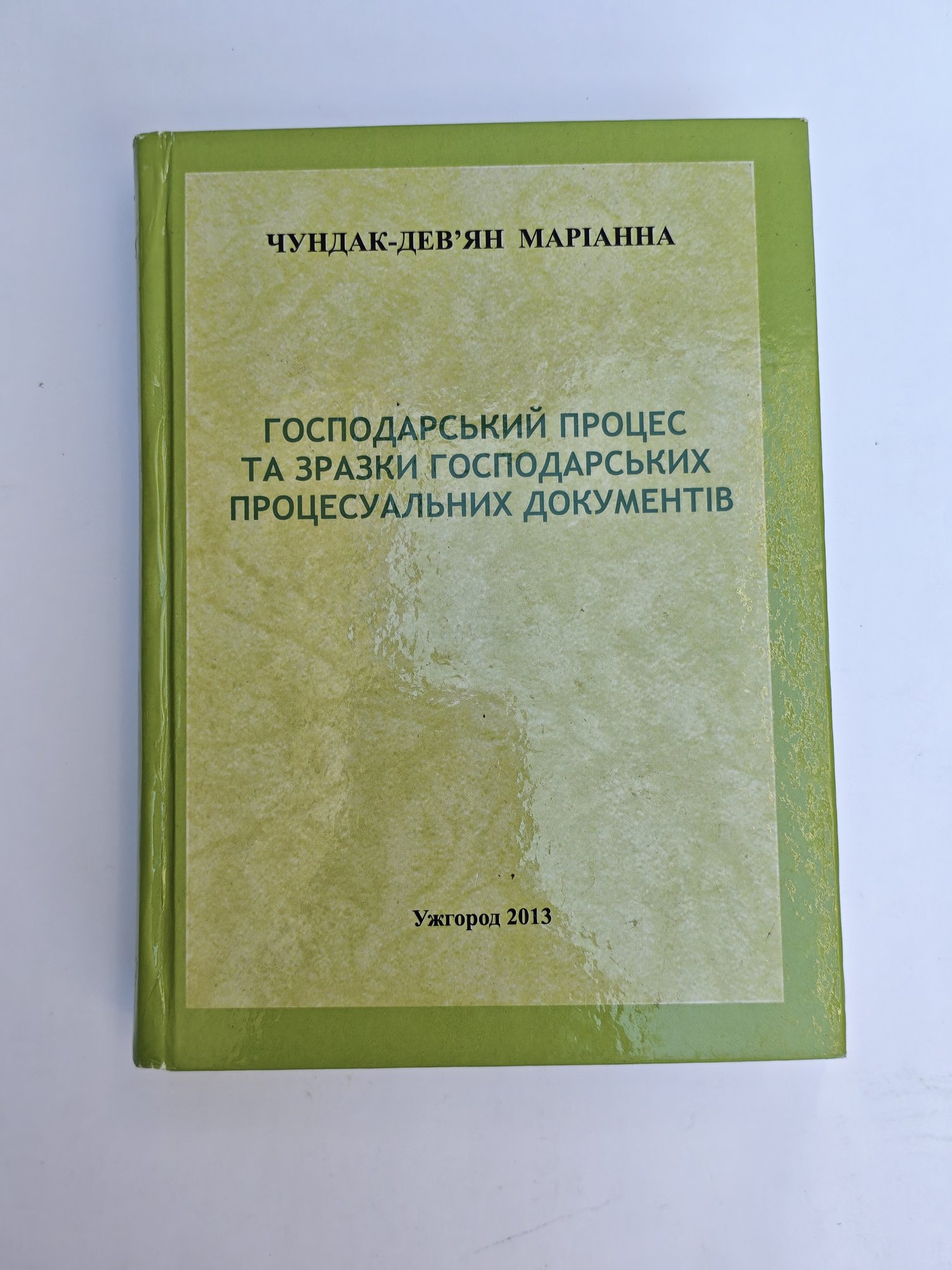«Господарський процес та зразки господарських процесуальних документів»