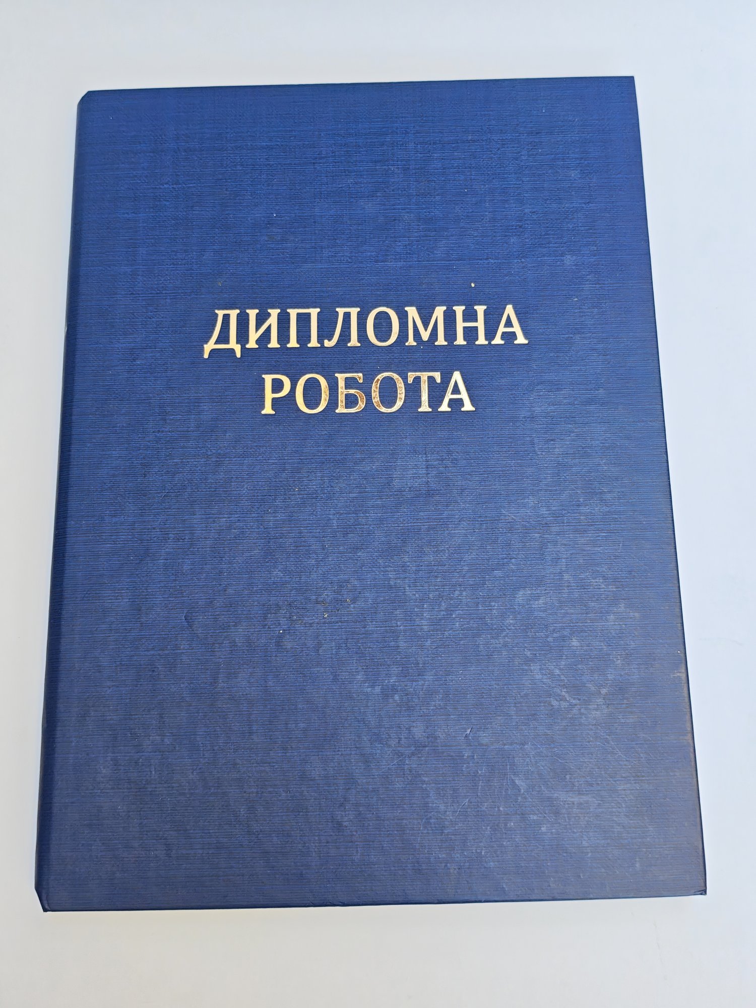 Палітурка дипломної роботи